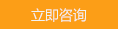 立即咨詢